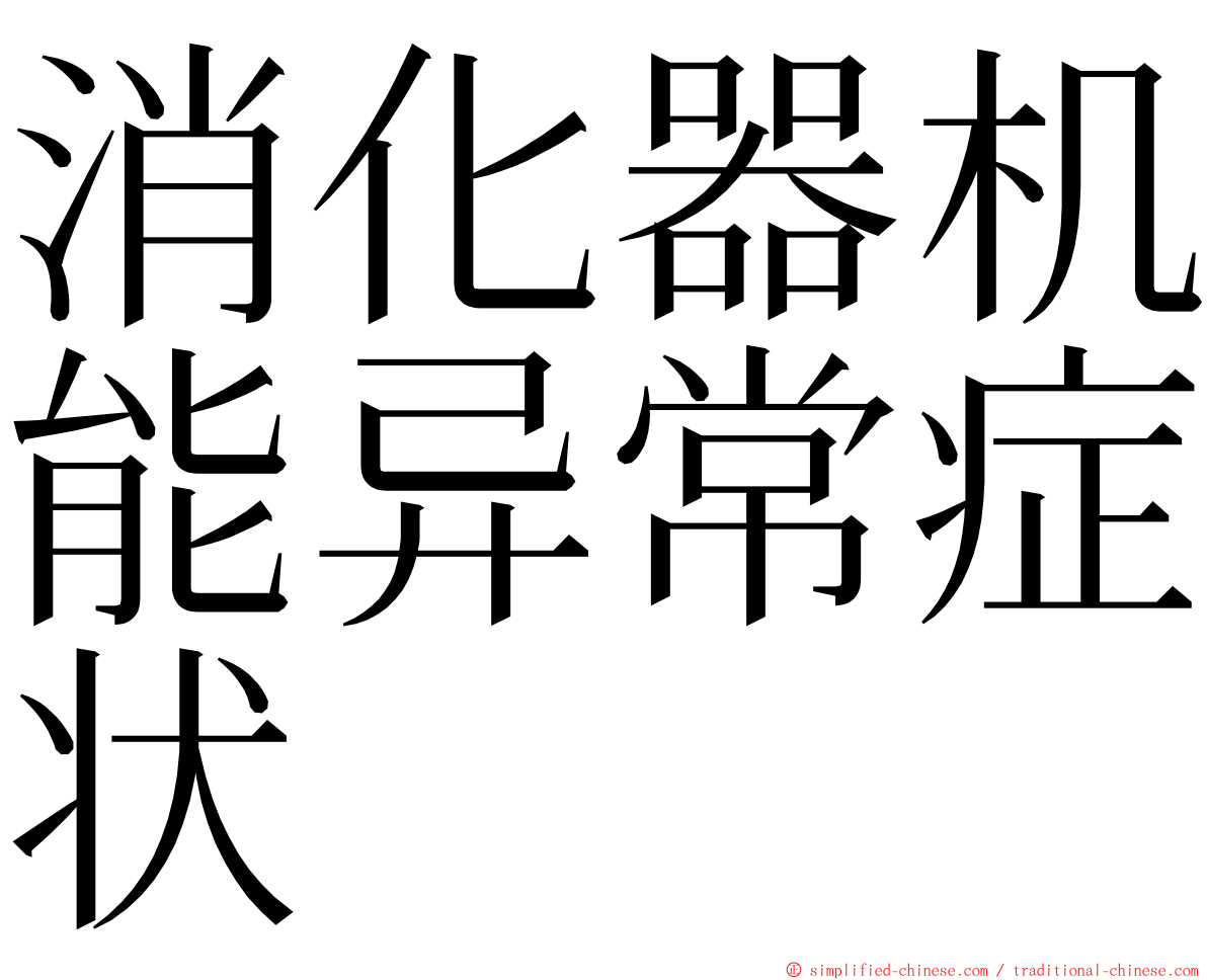 消化器机能异常症状 ming font