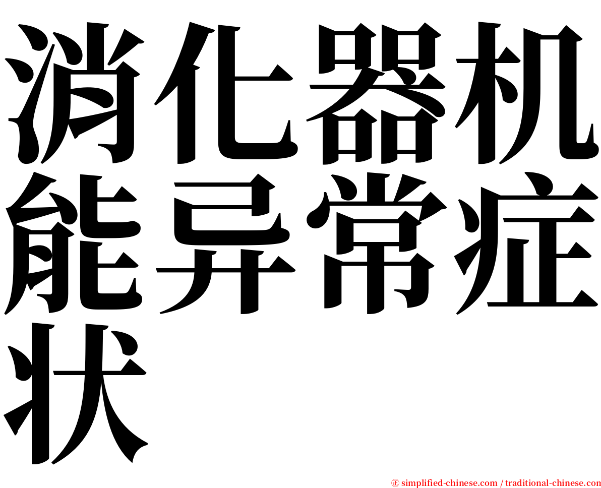 消化器机能异常症状 serif font