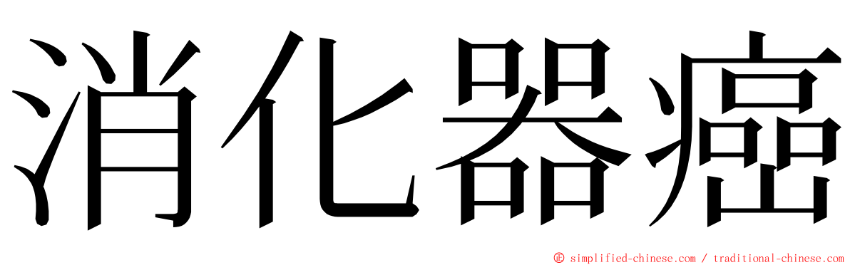 消化器癌 ming font