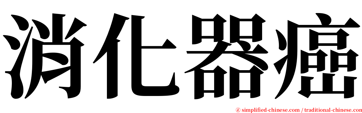 消化器癌 serif font