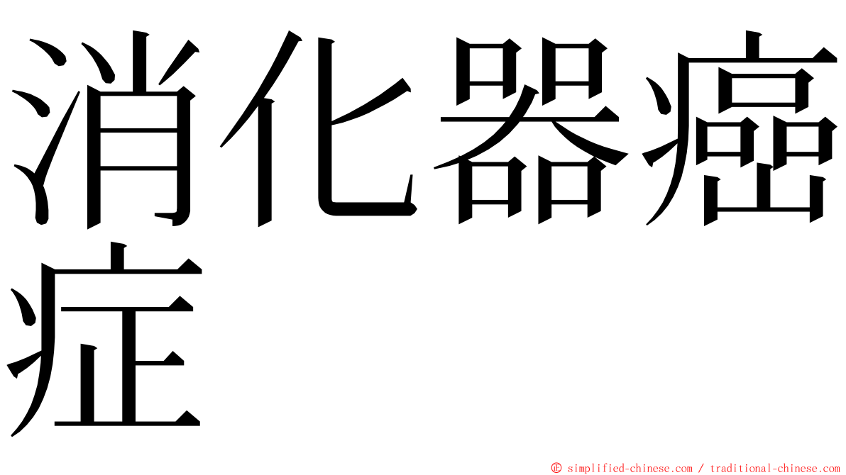 消化器癌症 ming font