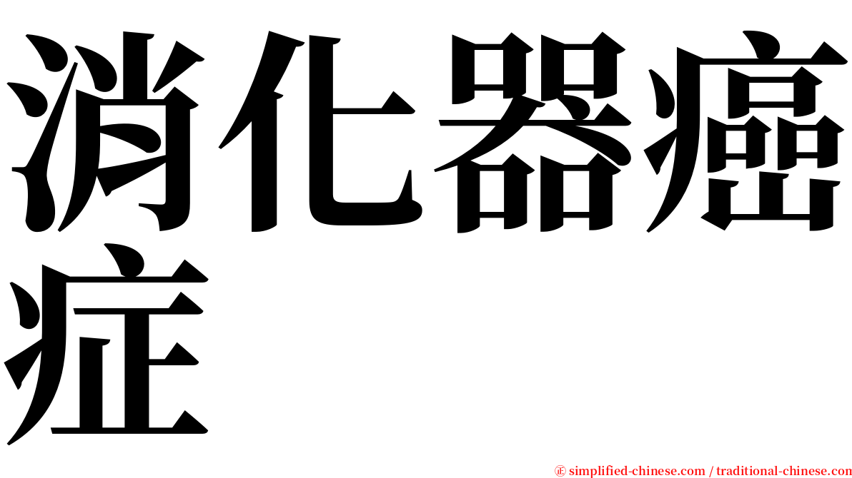 消化器癌症 serif font