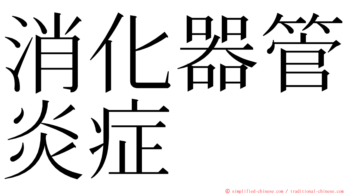 消化器管炎症 ming font