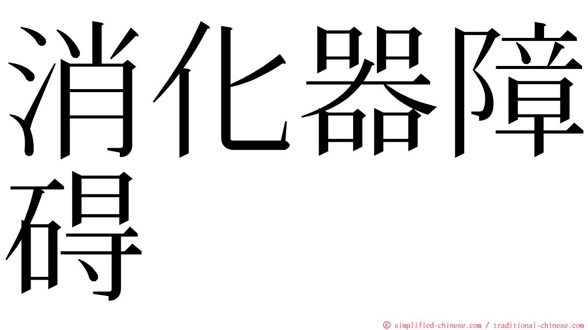 消化器障碍 ming font