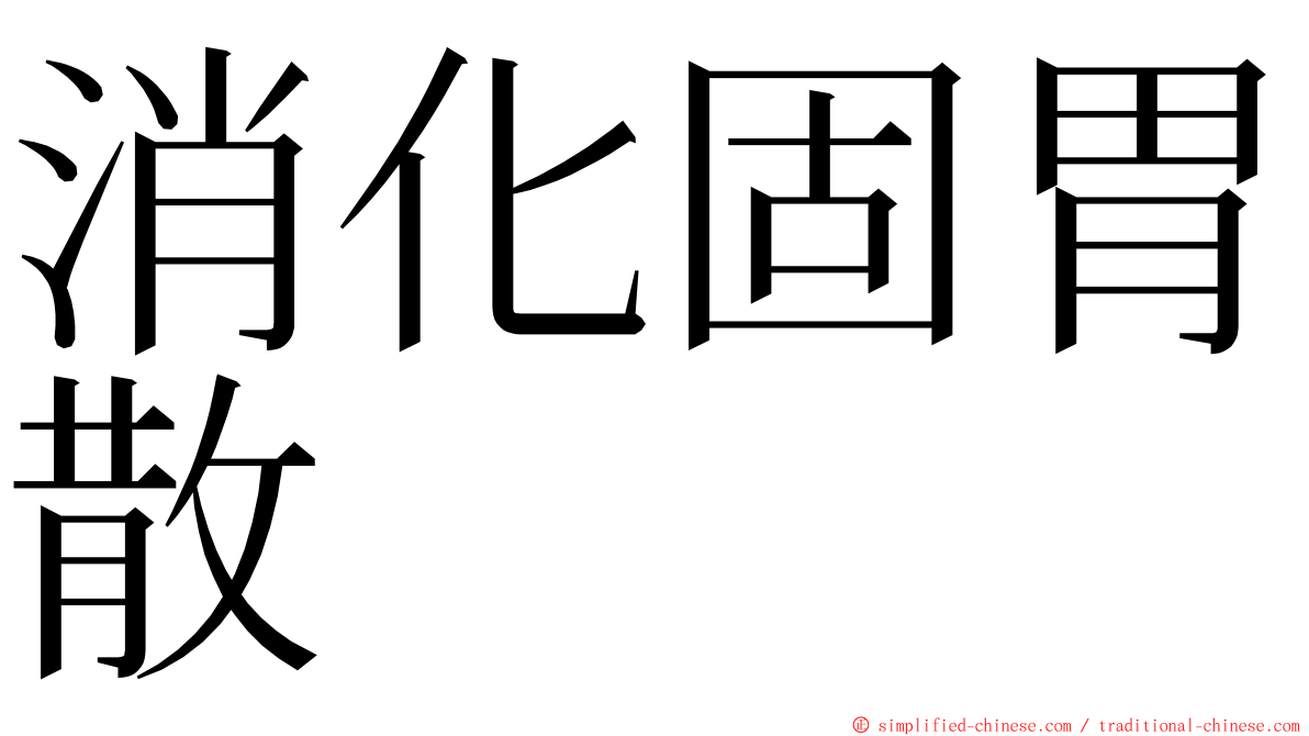 消化固胃散 ming font