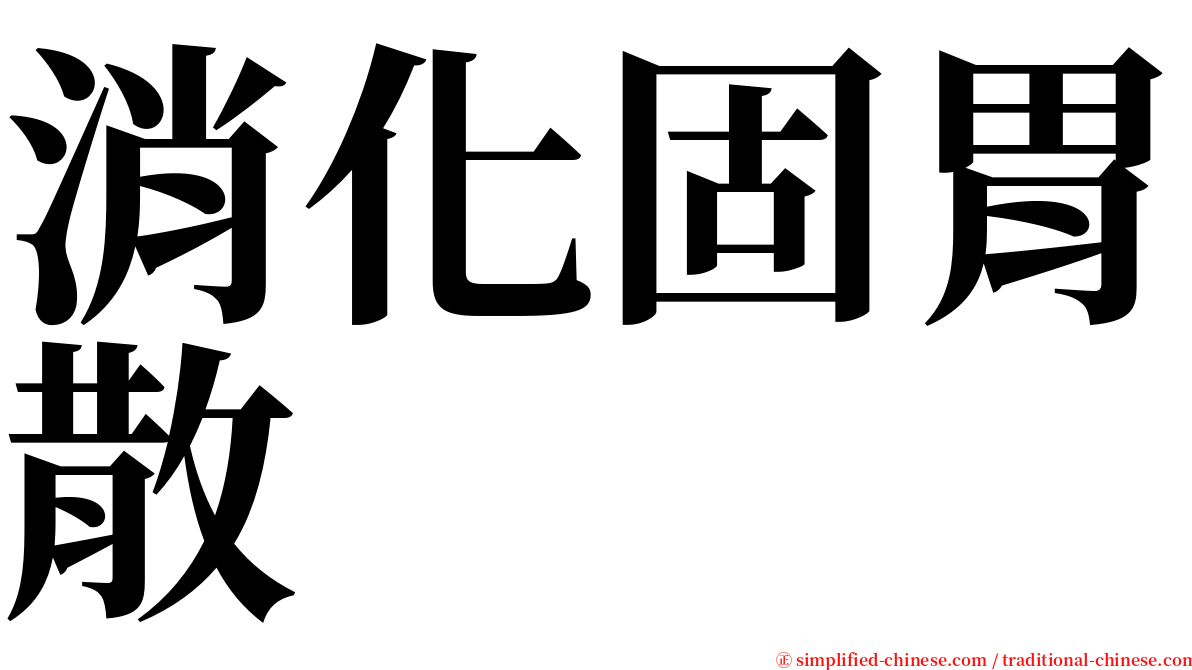 消化固胃散 serif font