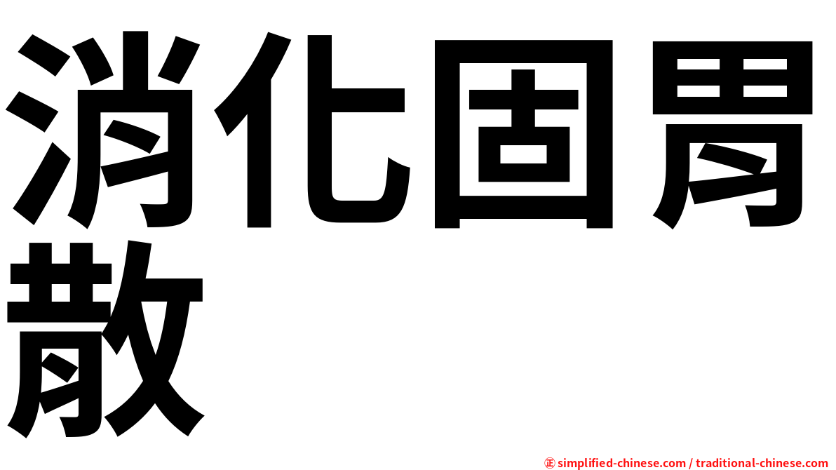 消化固胃散