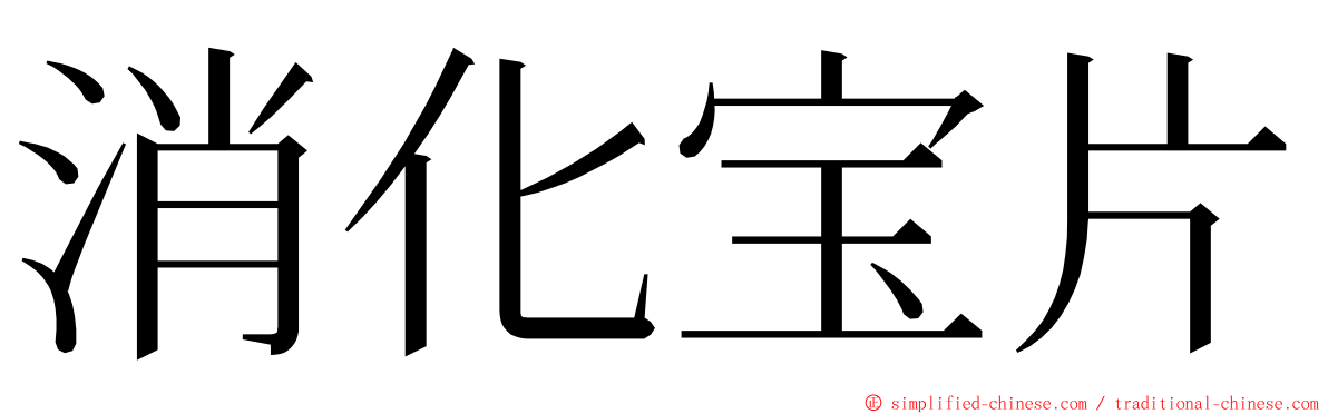 消化宝片 ming font