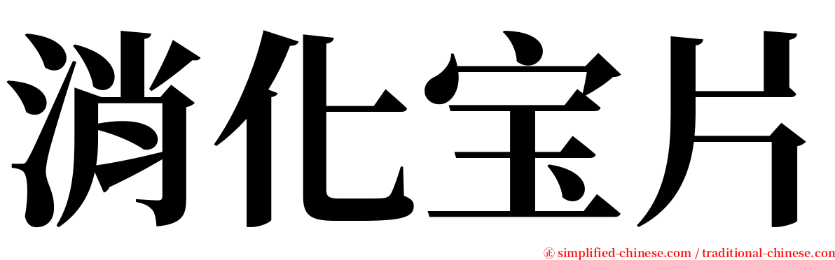 消化宝片 serif font