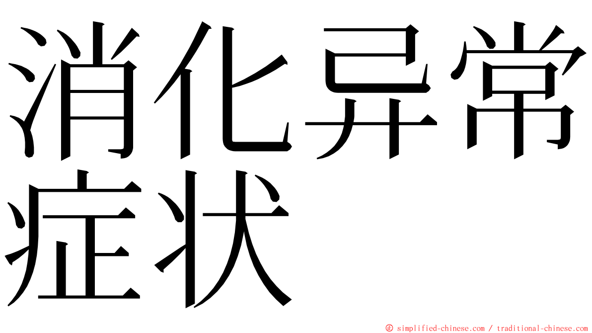 消化异常症状 ming font