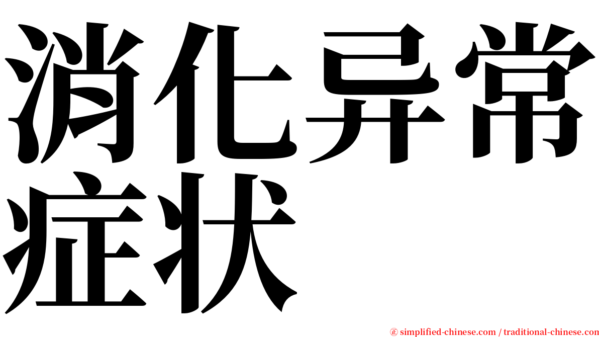 消化异常症状 serif font