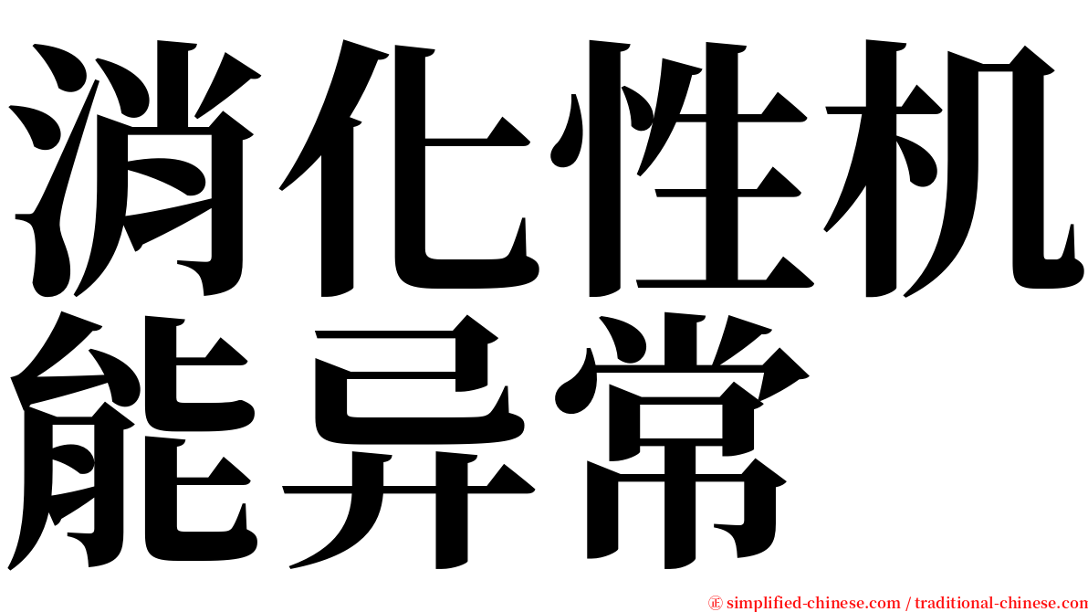 消化性机能异常 serif font