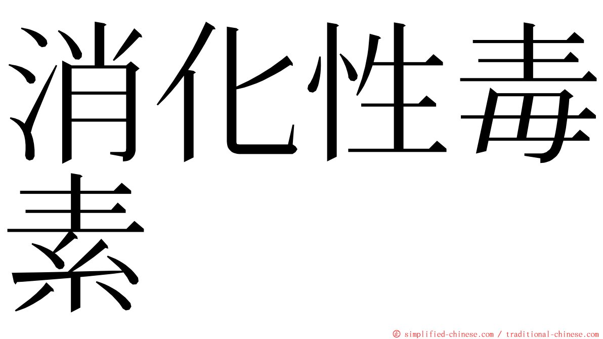 消化性毒素 ming font