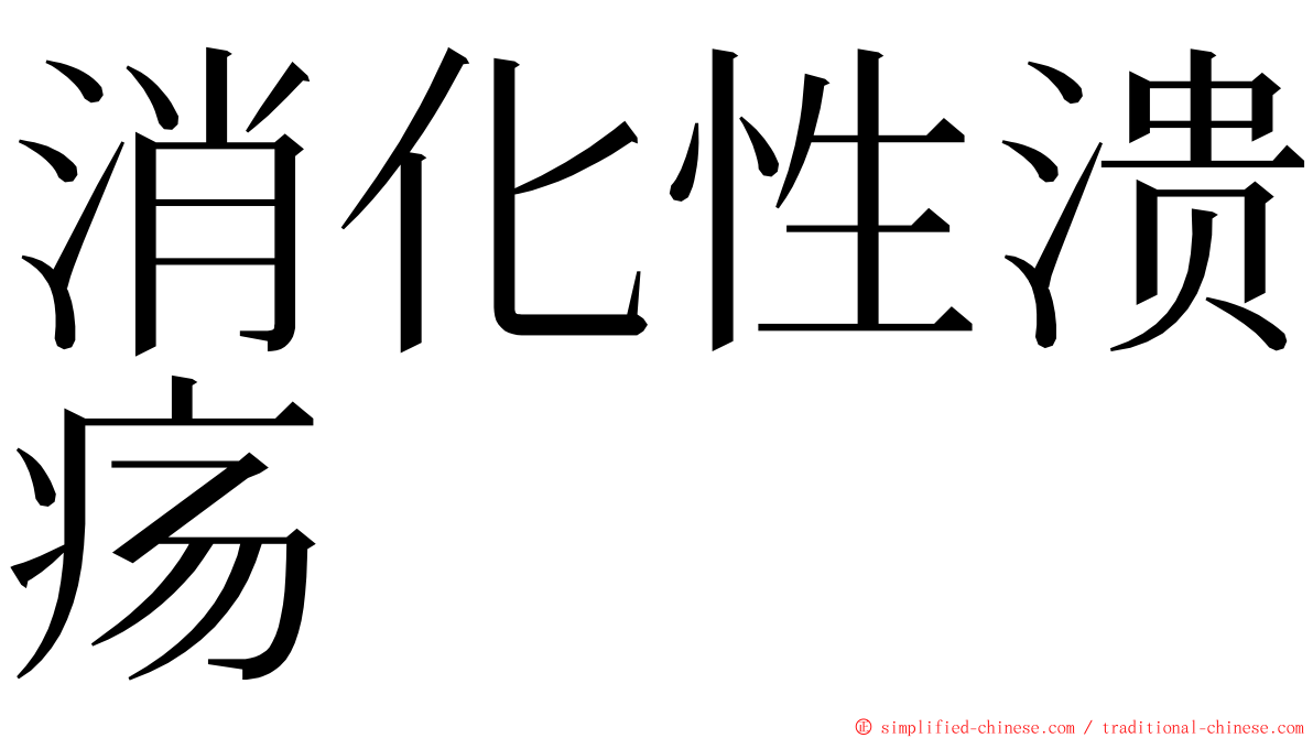 消化性溃疡 ming font