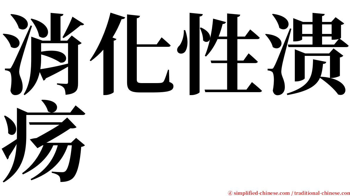 消化性溃疡 serif font