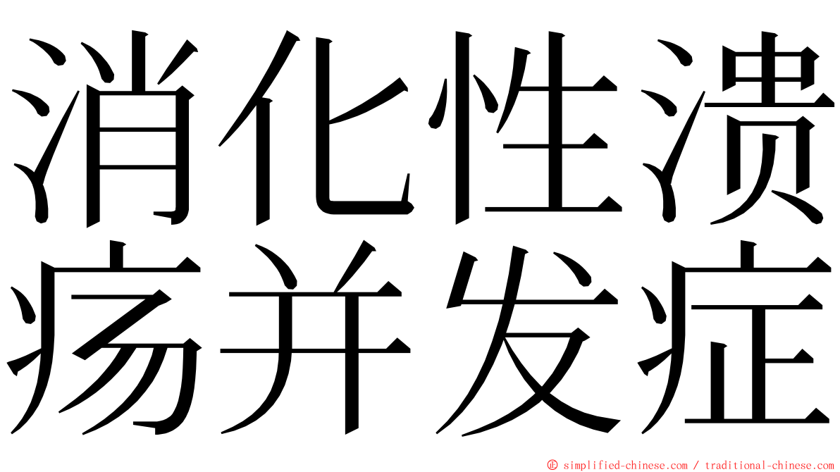 消化性溃疡并发症 ming font