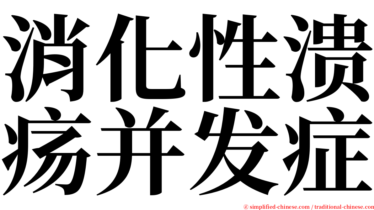 消化性溃疡并发症 serif font