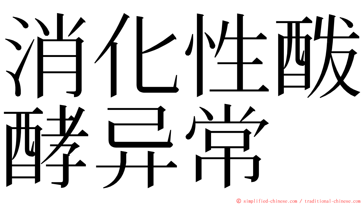 消化性酦酵异常 ming font