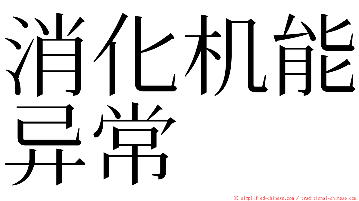 消化机能异常 ming font