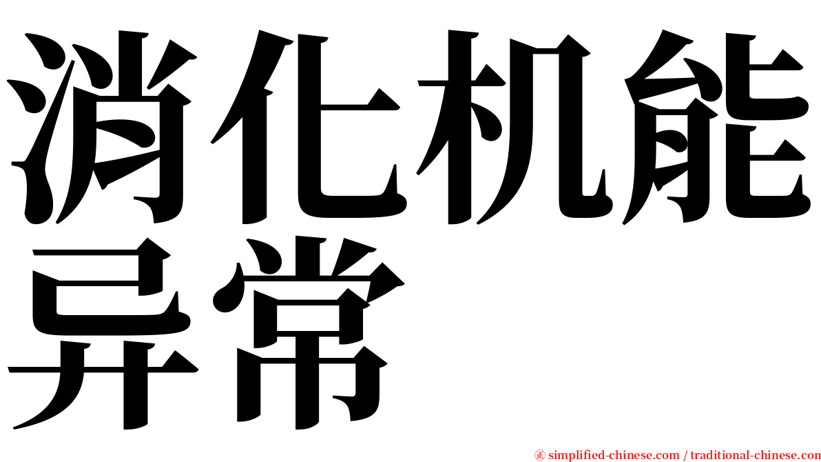 消化机能异常 serif font