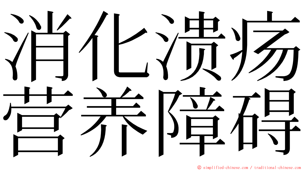 消化溃疡营养障碍 ming font