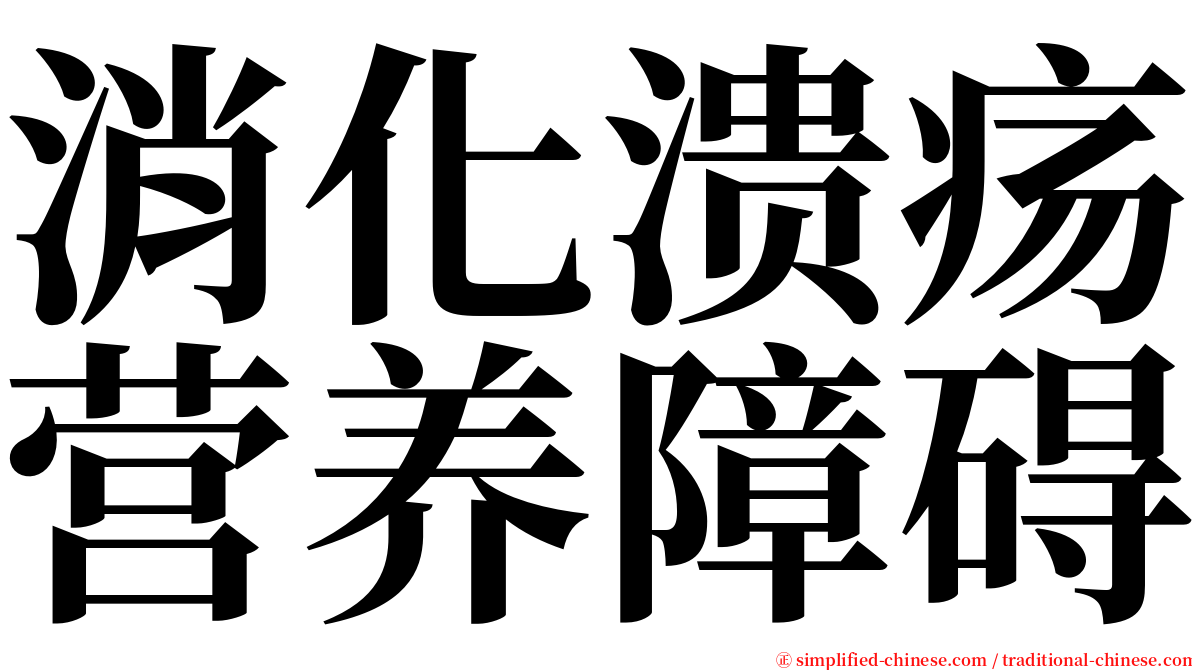 消化溃疡营养障碍 serif font