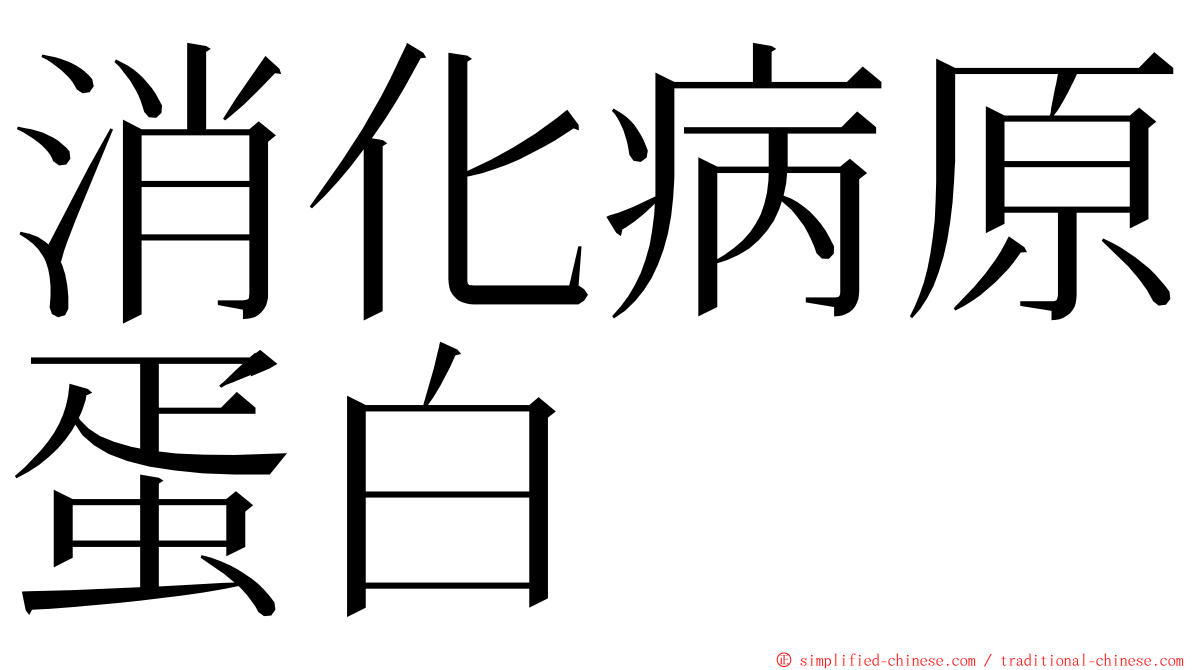 消化病原蛋白 ming font