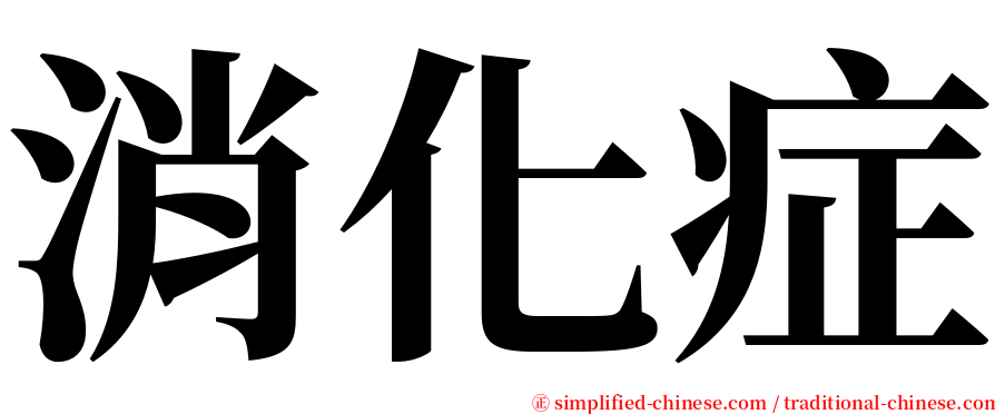 消化症 serif font