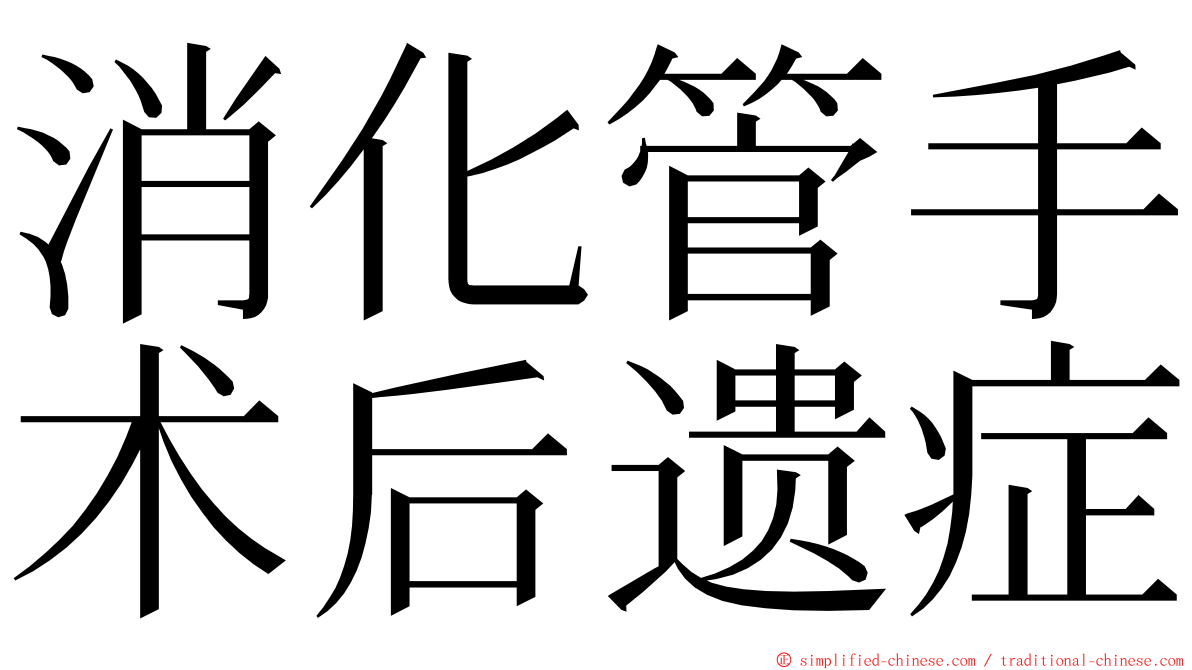 消化管手术后遗症 ming font