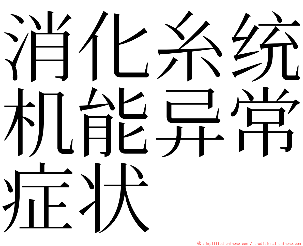 消化糸统机能异常症状 ming font