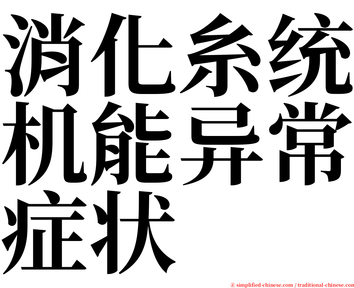 消化糸统机能异常症状 serif font