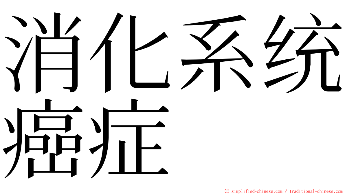 消化系统癌症 ming font