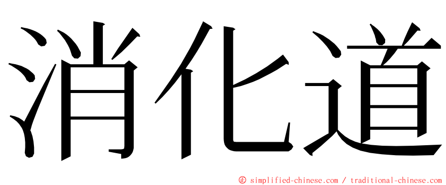 消化道 ming font