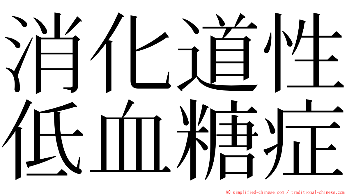 消化道性低血糖症 ming font