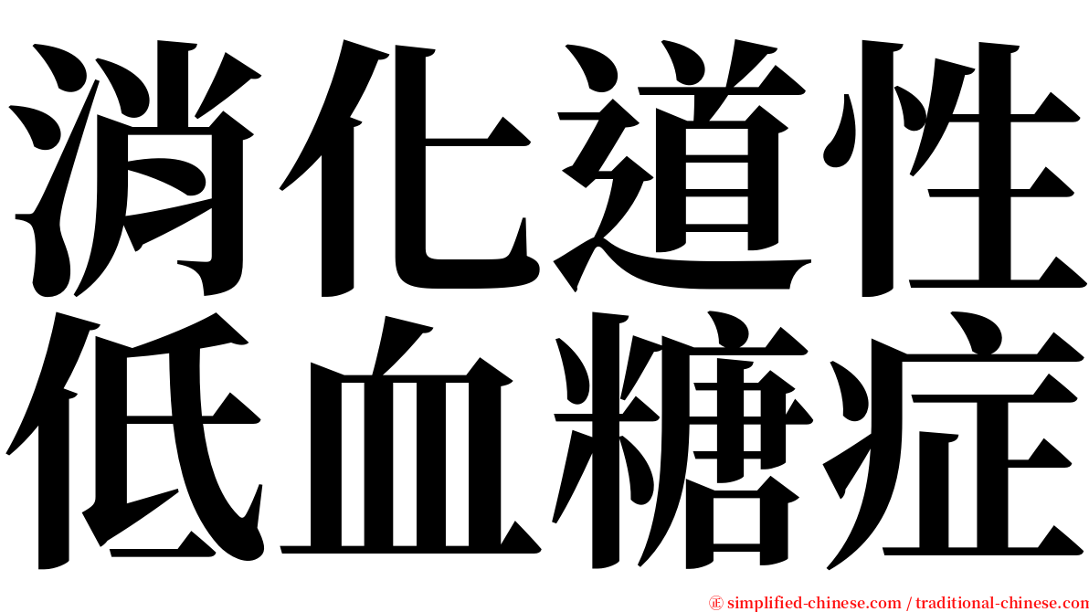 消化道性低血糖症 serif font