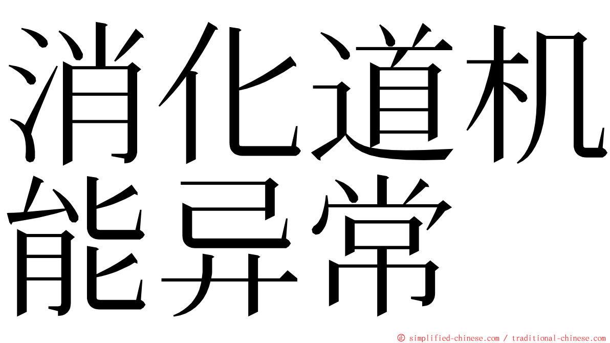 消化道机能异常 ming font