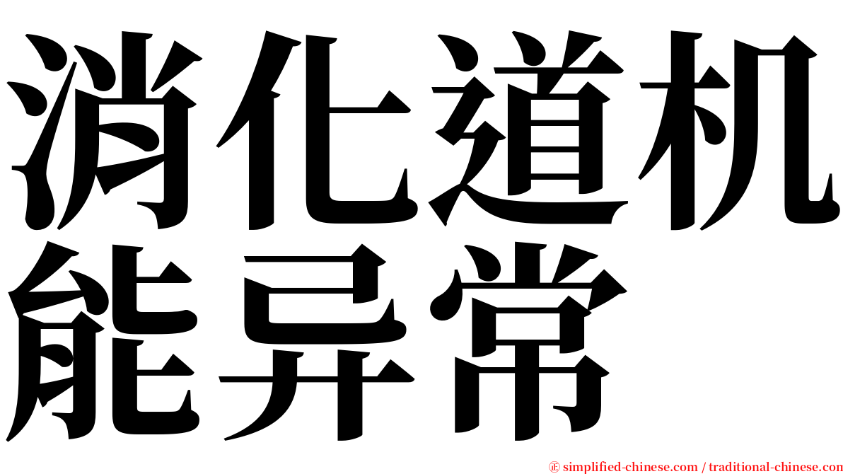 消化道机能异常 serif font