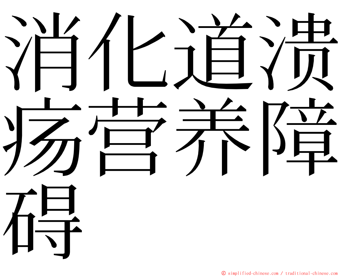 消化道溃疡营养障碍 ming font