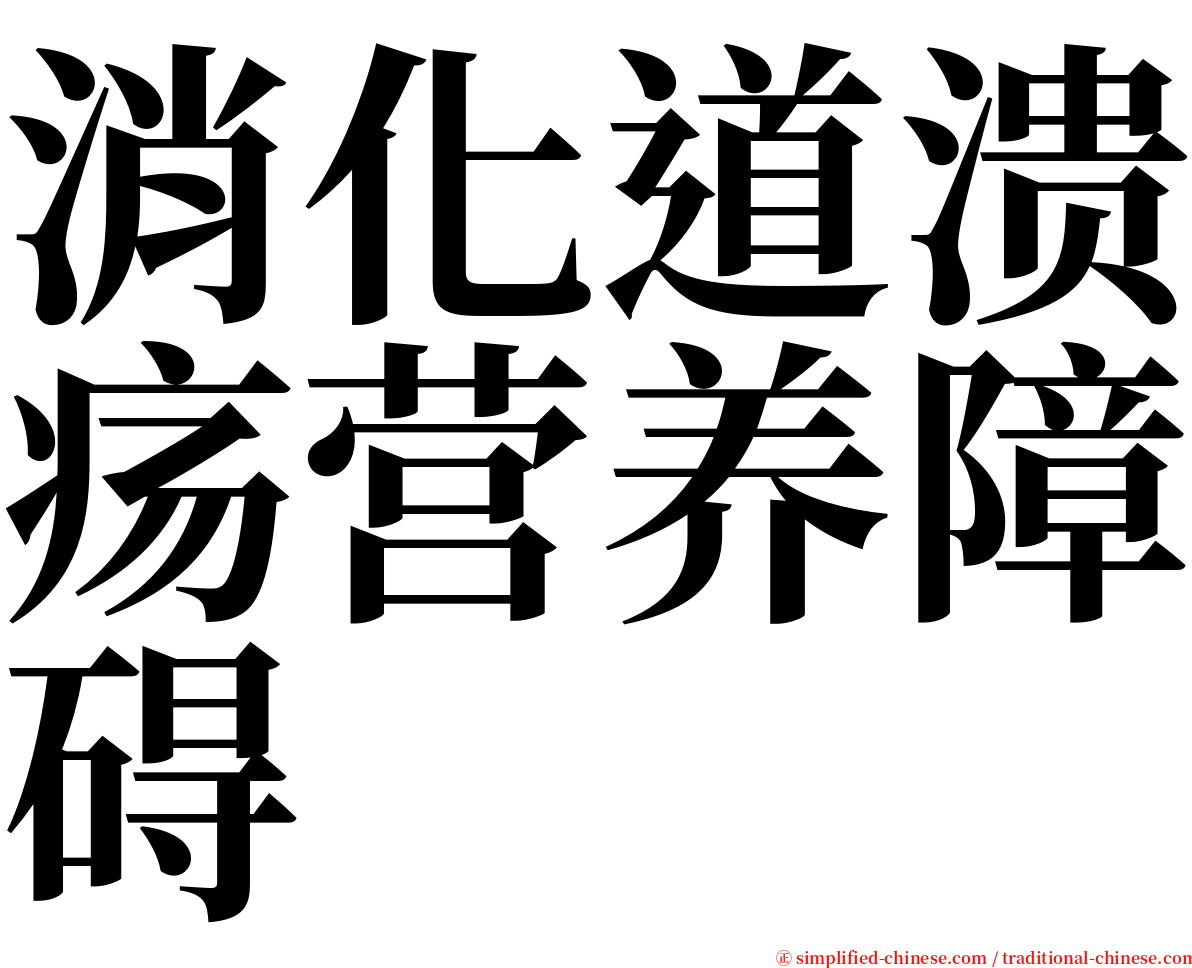 消化道溃疡营养障碍 serif font