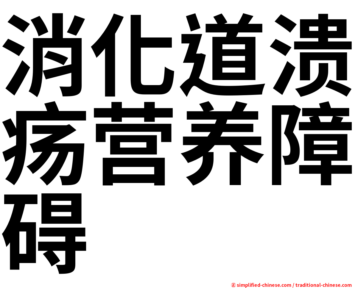 消化道溃疡营养障碍