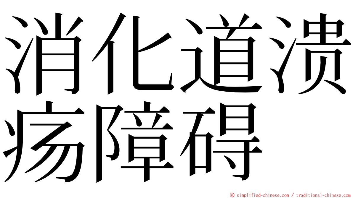 消化道溃疡障碍 ming font