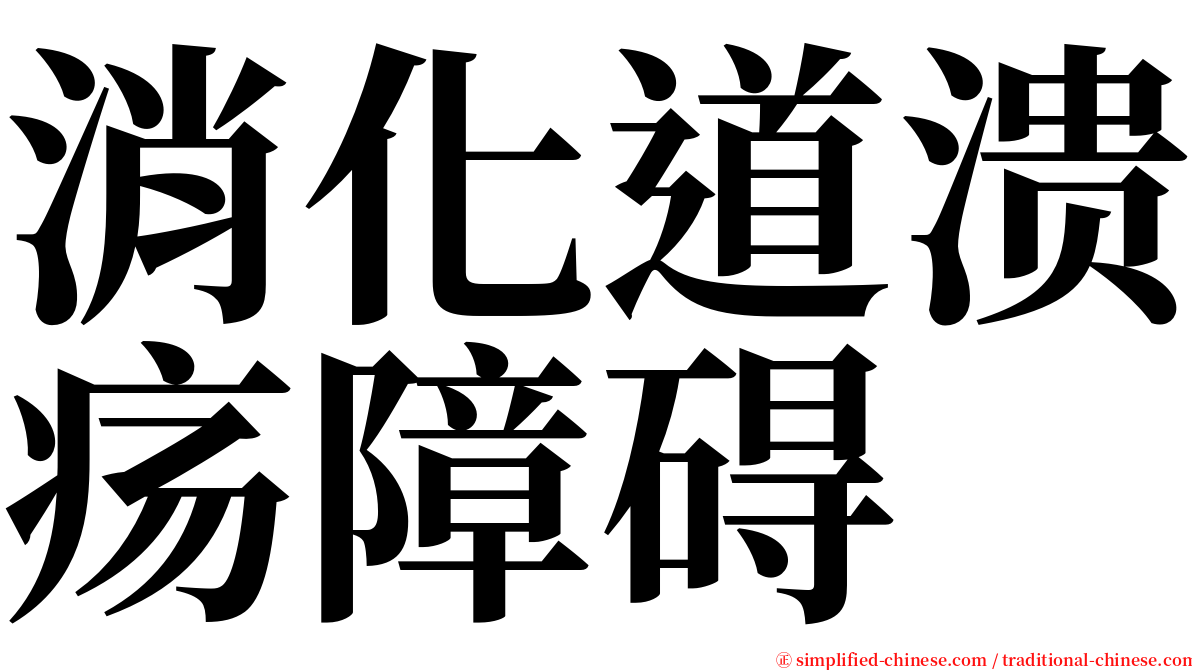 消化道溃疡障碍 serif font