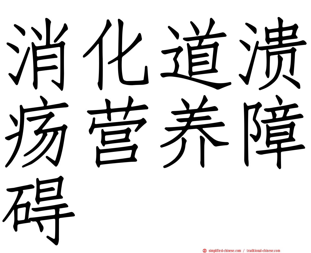 消化道溃疡营养障碍