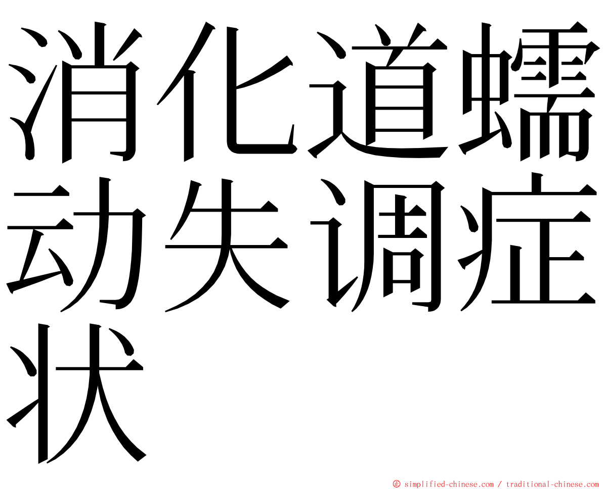 消化道蠕动失调症状 ming font