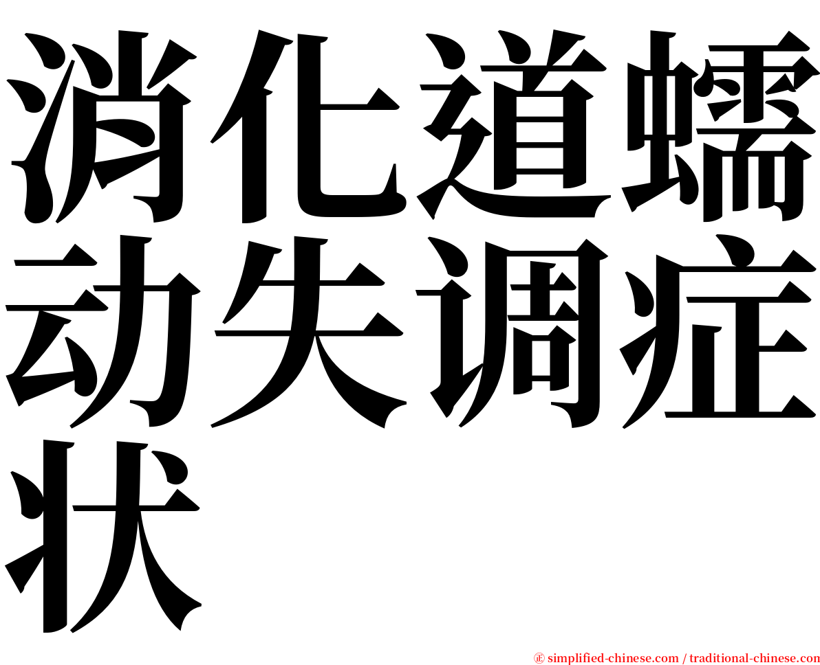 消化道蠕动失调症状 serif font