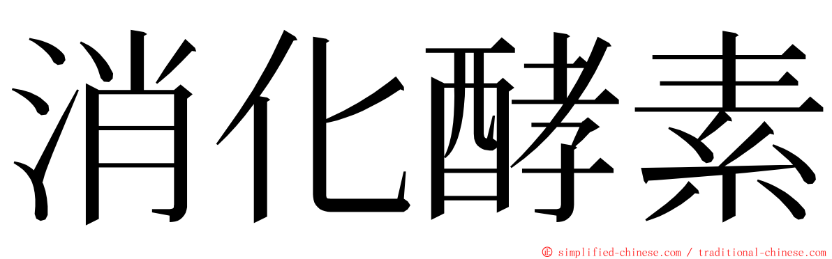 消化酵素 ming font