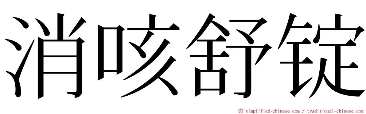 消咳舒锭 ming font