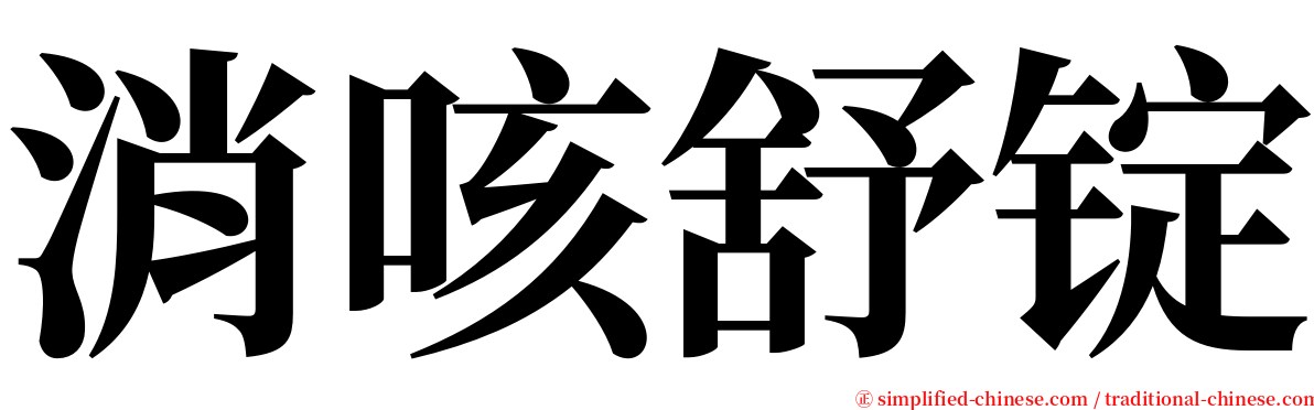 消咳舒锭 serif font