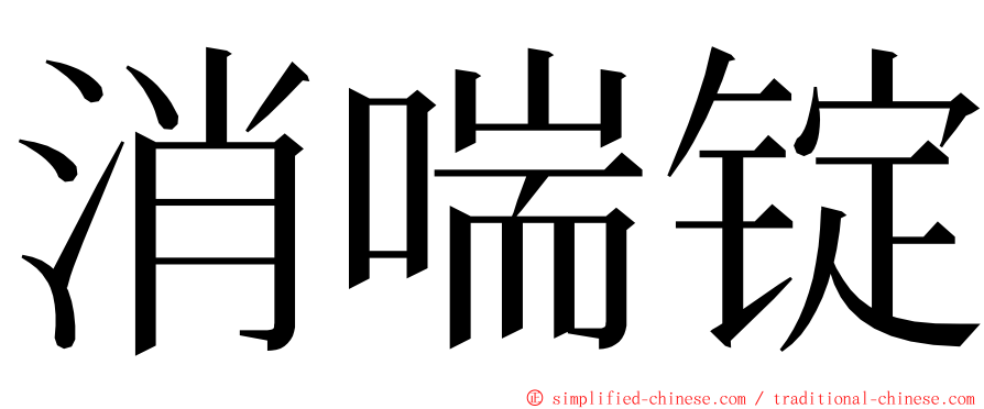 消喘锭 ming font