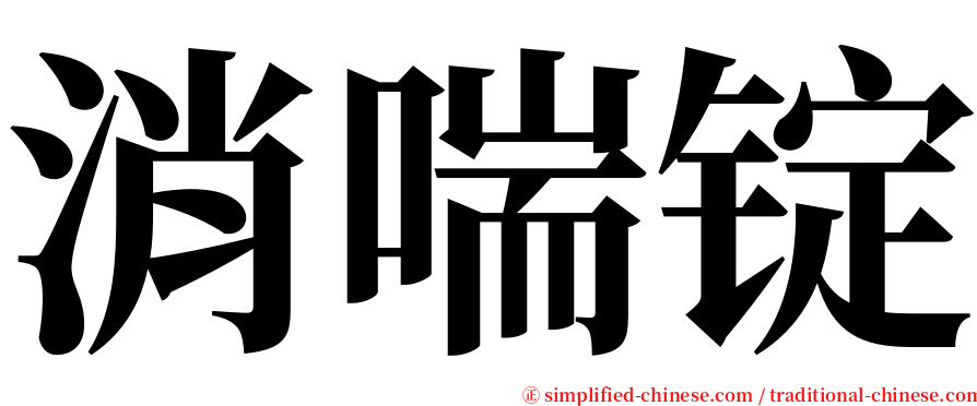 消喘锭 serif font